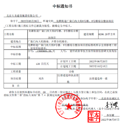 喜報(bào)！集團(tuán)中標(biāo)龍?zhí)督值缽V渠門內(nèi)大街6號(hào)樓、8號(hào)樓綜合整治項(xiàng)目