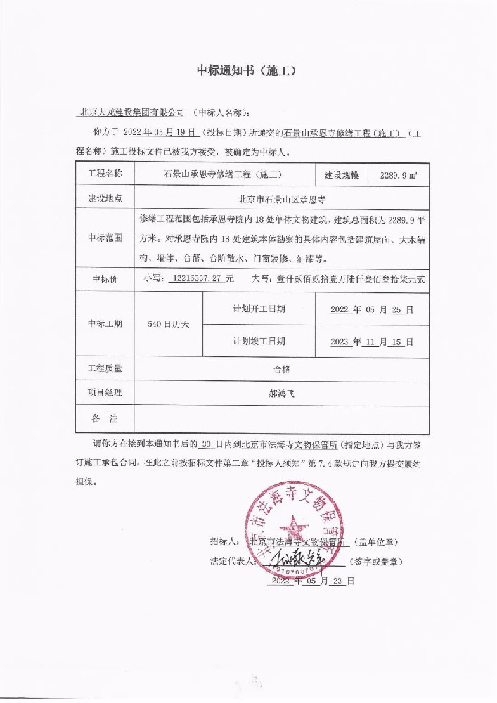 喜報(bào)！集團(tuán)中標(biāo)石景山承恩寺修繕工程