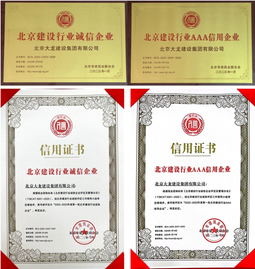 喜報！大龍集團榮獲北京建設行業(yè)“誠信企業(yè)”、“AAA信用企業(yè)”稱號